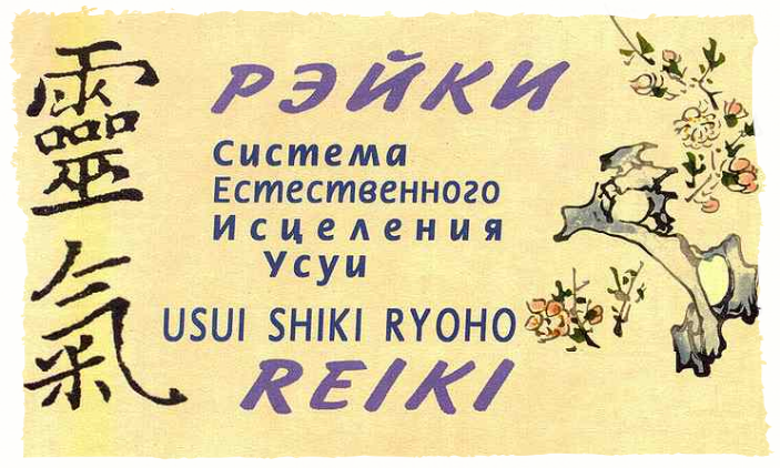 Рейки Риохо